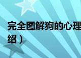 完全图解狗的心理（关于完全图解狗的心理介绍）