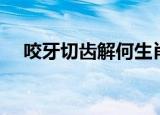 咬牙切齿解何生肖（咬牙切齿打一生肖）