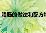 腊肠的做法和配方视频（腊肠的做法和配方）