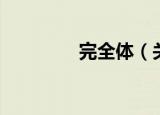 完全体（关于完全体介绍）