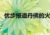  优步报道丹佛的火车票和公交车票销售旺盛