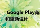  Google Play商店可能会实现P2P应用共享和重新设计