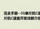 完全手册--51单片机C语言开发详解（关于完全手册--51单片机C语言开发详解介绍）