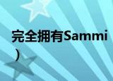 完全拥有Sammi（关于完全拥有Sammi介绍）
