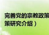 完善党的宗教政策研究（关于完善党的宗教政策研究介绍）