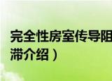 完全性房室传导阻滞（关于完全性房室传导阻滞介绍）