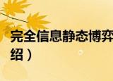 完全信息静态博弈（关于完全信息静态博弈介绍）