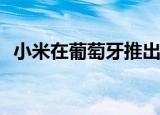  小米在葡萄牙推出您必须知道的无线充电器