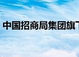 中国招商局集团旗下公司（中国招商局集团）