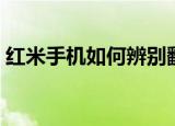 红米手机如何辨别翻新机（如何辨别翻新机）