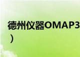 德州仪器OMAP3630（德州仪器omap4430）