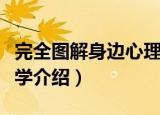 完全图解身边心理学（关于完全图解身边心理学介绍）