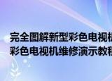 完全图解新型彩色电视机维修演示教程（关于完全图解新型彩色电视机维修演示教程介绍）