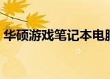 华硕游戏笔记本电脑购买（华硕游戏笔记本）