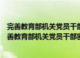 完善教育部机关党员干部密切联系群众的若干规定（关于完善教育部机关党员干部密切联系群众的若干规定介绍）