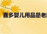 喜多婴儿用品是老牌子吗?（喜多婴儿用品）