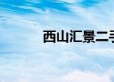 西山汇景二手房出售（西山汇）