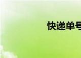 快递单号查询（s快递）