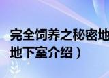 完全饲养之秘密地下室（关于完全饲养之秘密地下室介绍）