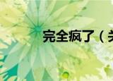 完全疯了（关于完全疯了介绍）