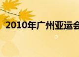 2010年广州亚运会歌曲（广州亚运会歌曲）