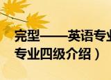 完型——英语专业四级（关于完型——英语专业四级介绍）