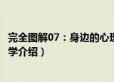 完全图解07：身边的心理学（关于完全图解07：身边的心理学介绍）