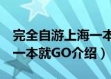 完全自游上海一本就GO（关于完全自游上海一本就GO介绍）