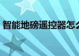 智能地磅遥控器怎么匹配（智能地磅遥控器）