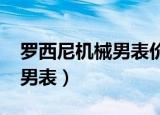 罗西尼机械男表价格5565表带（罗西尼机械男表）