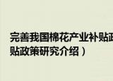 完善我国棉花产业补贴政策研究（关于完善我国棉花产业补贴政策研究介绍）