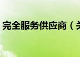 完全服务供应商（关于完全服务供应商介绍）