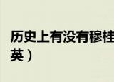 历史上有没有穆桂英真人（历史上有没有穆桂英）