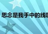思念是我手中的线歌词（思念是我手中的线）
