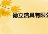 德立洁具有限公司地址（德立洁具）