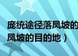 庞统途径落凤坡的目的地是哪里（庞统途径落凤坡的目的地）
