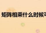 矩阵相乘什么时候可以交换顺序（矩阵相乘）