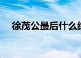 徐茂公最后什么结局（徐茂公怎么死的）