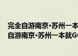 完全自游南京·苏州一本就GO!-最新完备攻略版（关于完全自游南京·苏州一本就GO!-最新完备攻略版介绍）