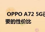  OPPO A72 5G已经正式上市 并具有您所需要的性价比