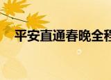 平安直通春晚全程回顾（直通春晚 平安）