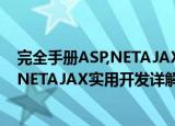 完全手册ASP,NETAJAX实用开发详解（关于完全手册ASP,NETAJAX实用开发详解介绍）