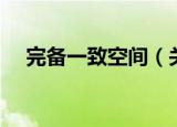完备一致空间（关于完备一致空间介绍）