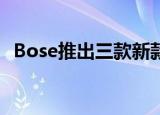  Bose推出三款新款Frames音频包装太阳镜
