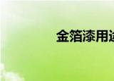 金箔漆用途（金箔漆价格）