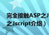 完全接触ASP之Jscript（关于完全接触ASP之Jscript介绍）