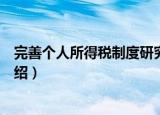 完善个人所得税制度研究（关于完善个人所得税制度研究介绍）