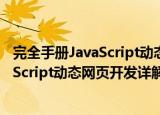 完全手册JavaScript动态网页开发详解（关于完全手册JavaScript动态网页开发详解介绍）