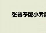 张馨予版小乔周瑜（张馨予版小乔）