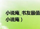 小说庵_书友最值得收藏的网络小说阅读网（小说庵）